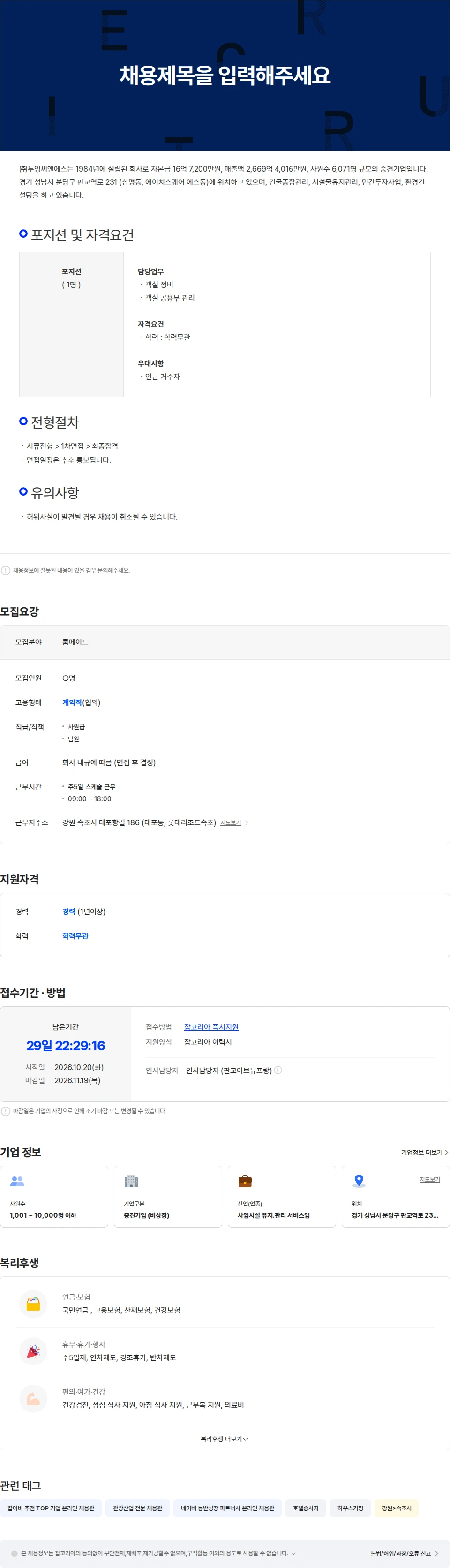 두잉씨앤에스 [롯데리조트 속초점] 하우스키핑 룸메이드 채용공고