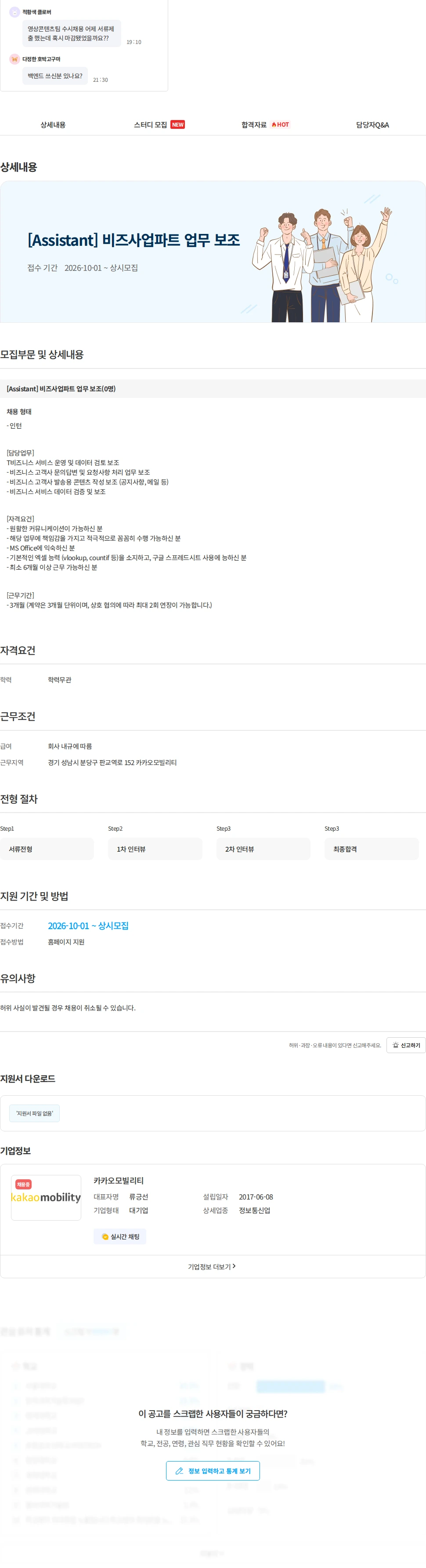 카카오모빌리티 [Assistant] 비즈사업파트 업무 보조 채용공고
