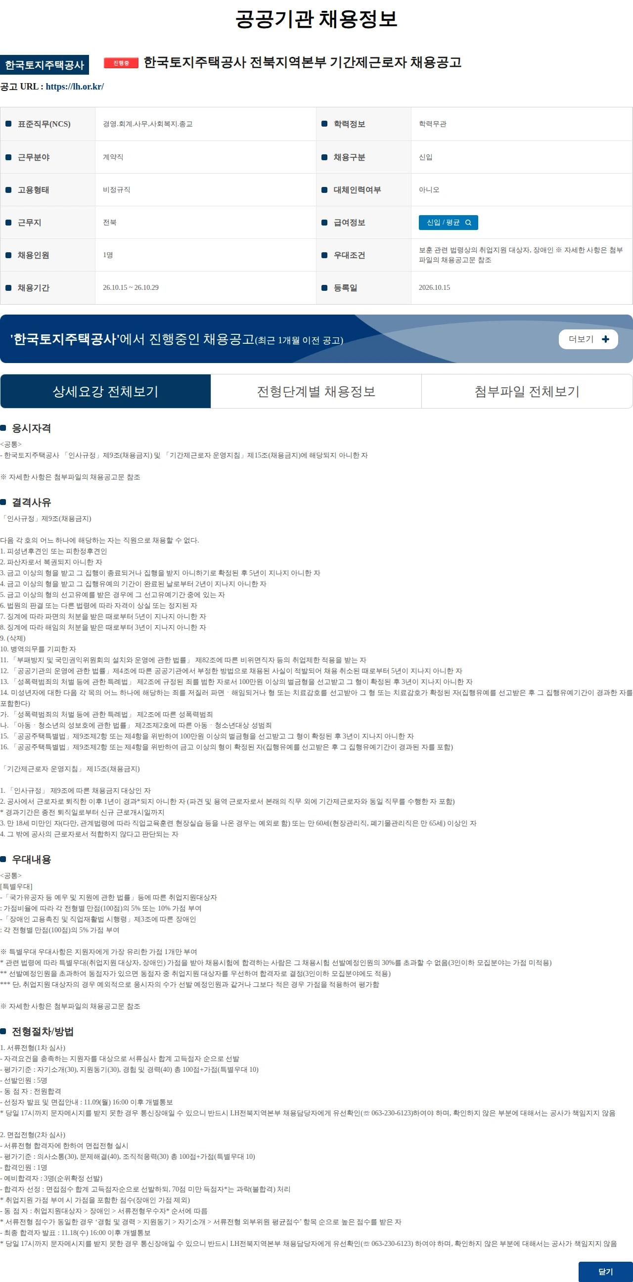 한국토지주택공사 한국토지주택공사 전북지역본부 기간제근로자 채용공고 채용공고