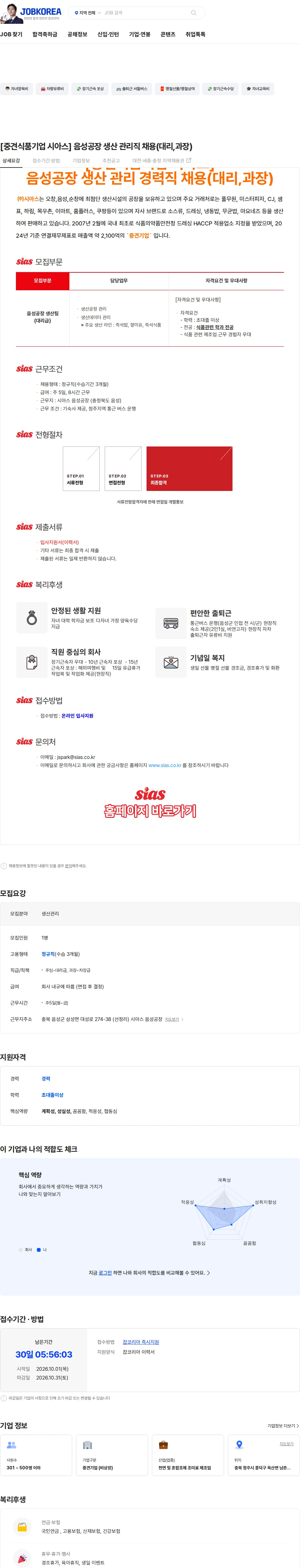 시아스 [중견식품기업 시아스] 음성공장 생산 관리직 채용(대리,과장) 채용공고