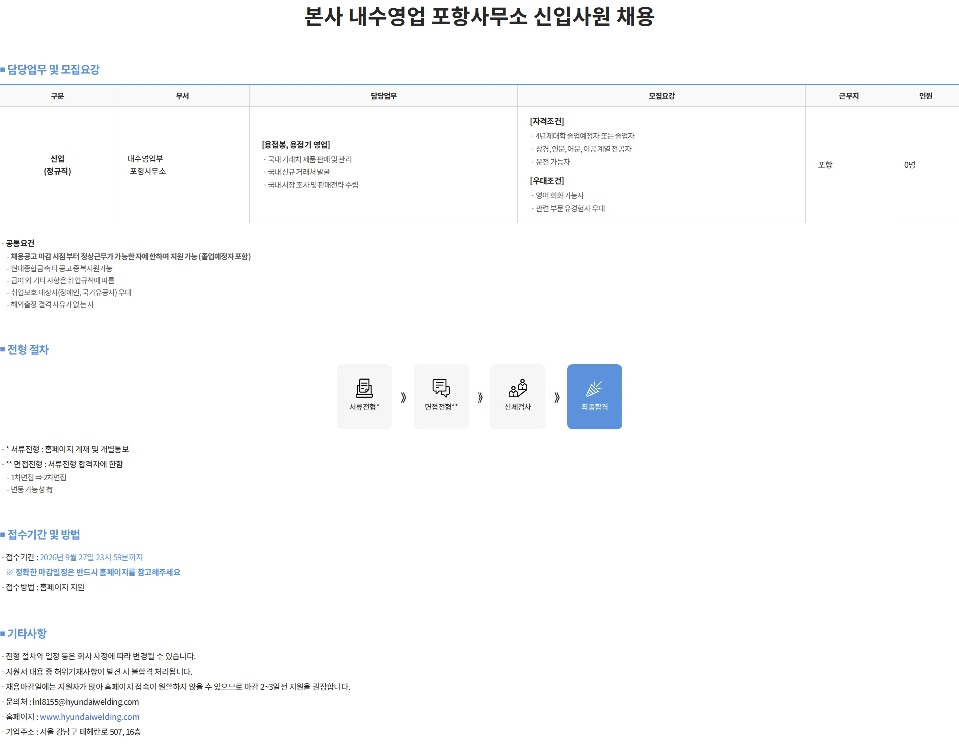 현대종합금속 본사 내수영업 포항사무소 신입사원 채용 채용공고
