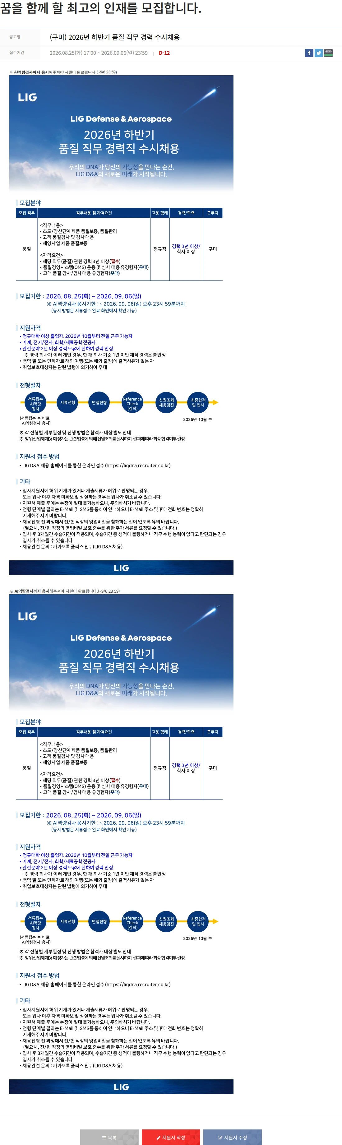 엘아이지디펜스앤에어로스페이스 (구미) 2026년 하반기 품질 직무 경력 수시채용 채용공고