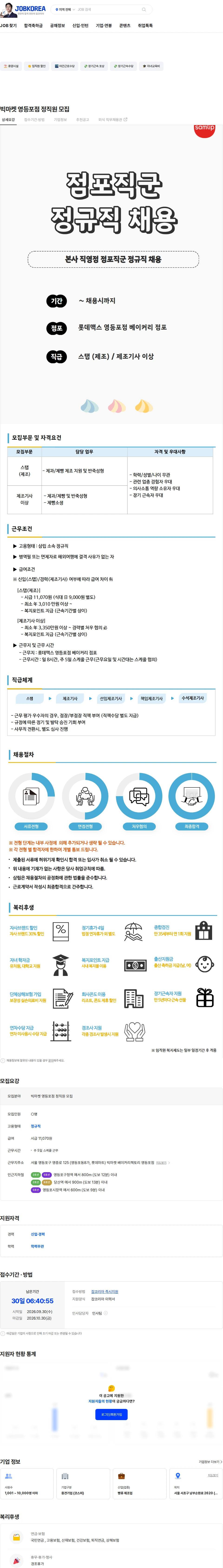 삼립 빅마켓 영등포점 정직원 모집 채용공고