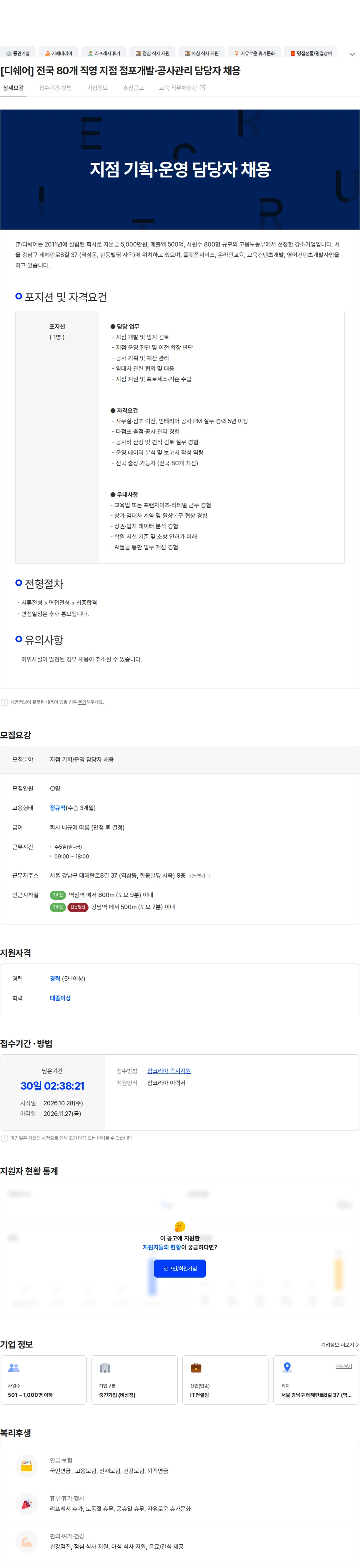 디쉐어 [디쉐어] 전국 80개 직영 지점 점포개발·공사관리 담당자 채용 채용공고