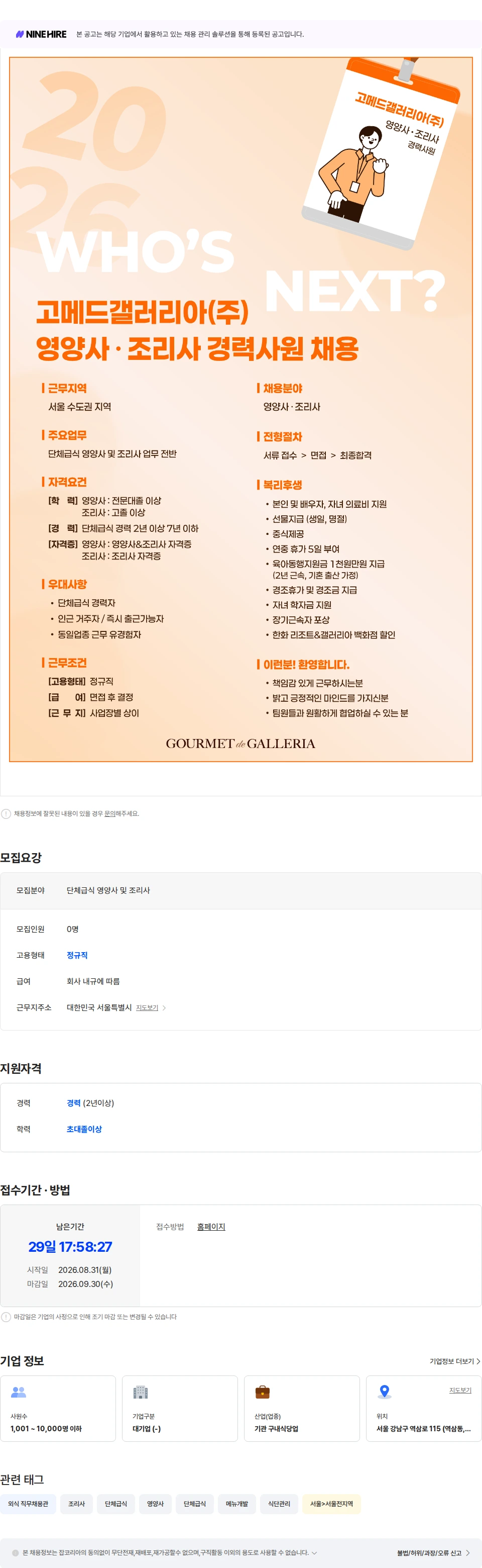 고메드갤러리아 [고메드갤러리아] 영양사/조리사 경력사원 채용(수도권 근무) 채용공고