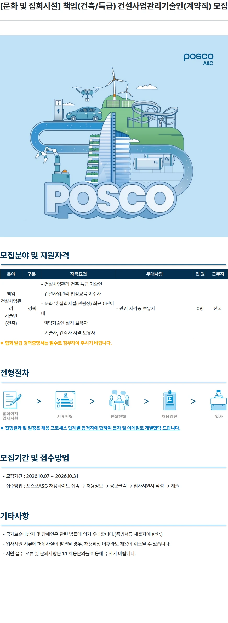 포스코A&C [문화 및 집회시설] 책임(건축/특급) 건설사업관리기술인(계약직) 모집 채용공고