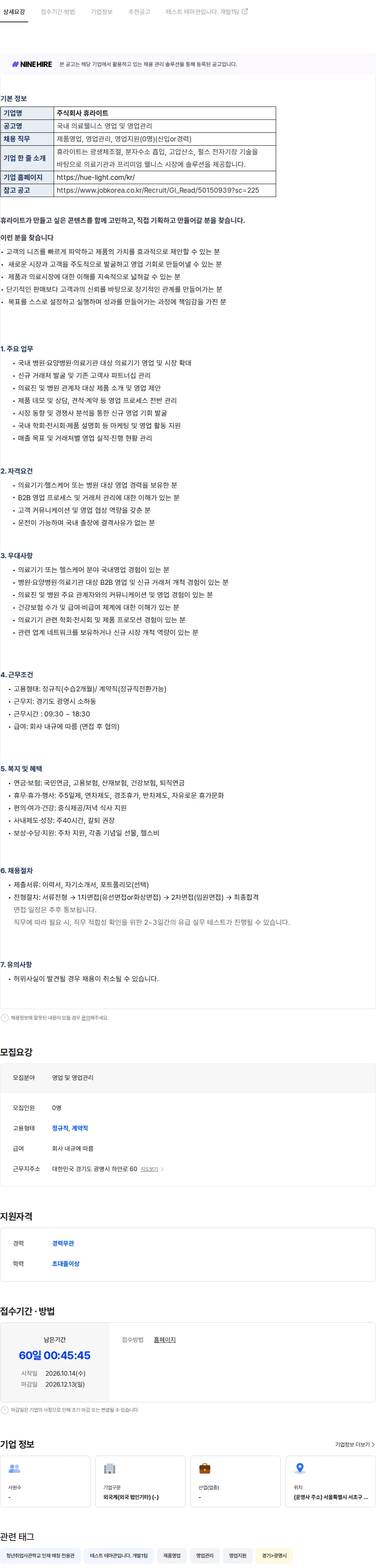 휴라이트 [매칭데이] [주식회사 휴라이트] 국내영업/영업관리 채용공고