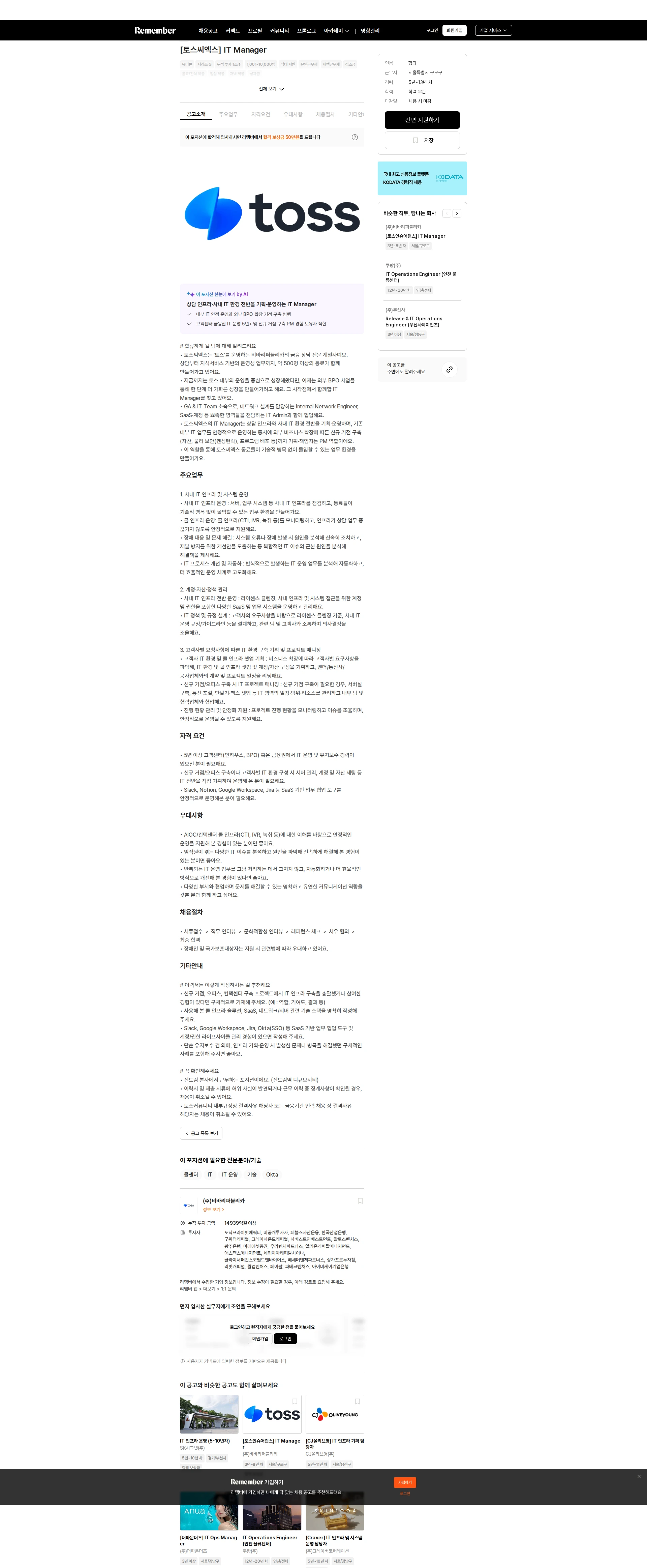 토스증권 [토스씨엑스] IT Manager 채용공고