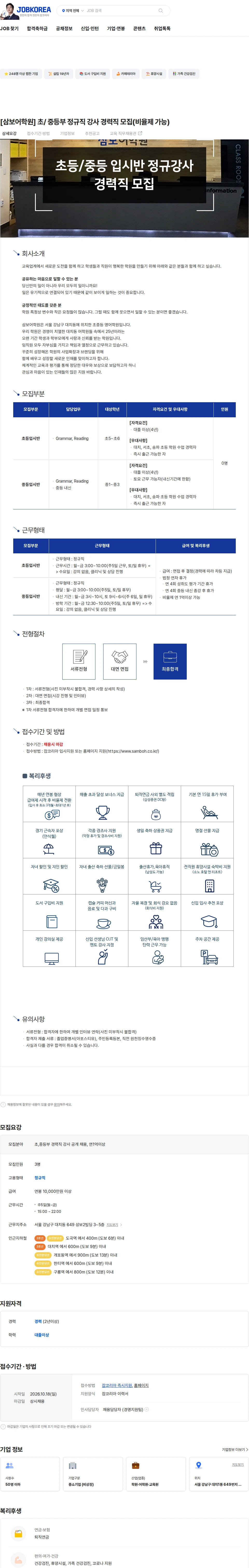 베스탑교육 [삼보어학원] 초/ 중등부 정규직 강사 경력직 모집(비율제 가능) 채용공고