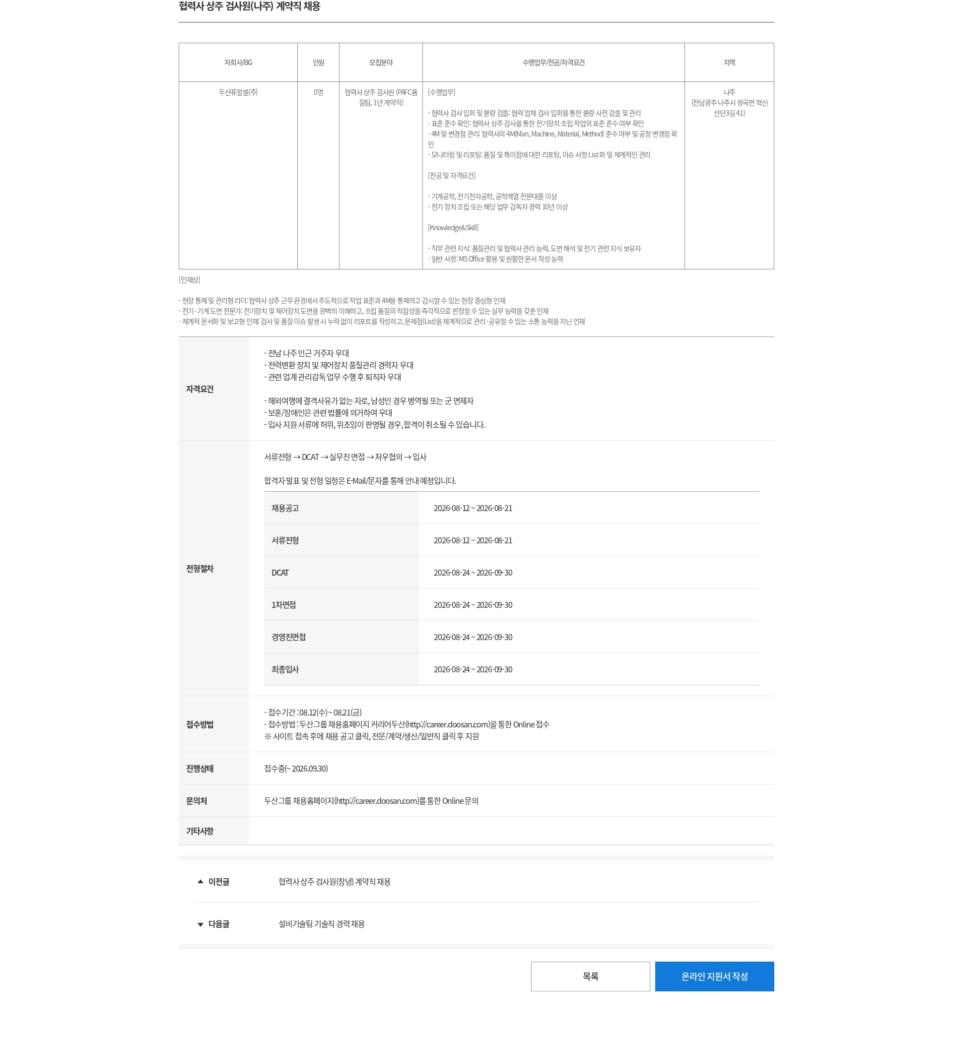 두산 협력사 상주 검사원(나주) 계약직 채용 채용공고