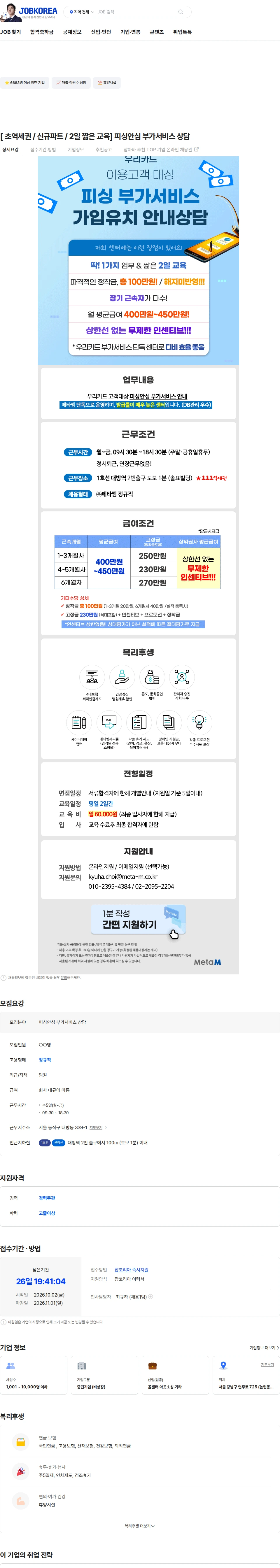 메타엠 [ 초역세권 / 신규파트 / 2일 짧은 교육] 피싱안심 부가서비스 상담 채용공고