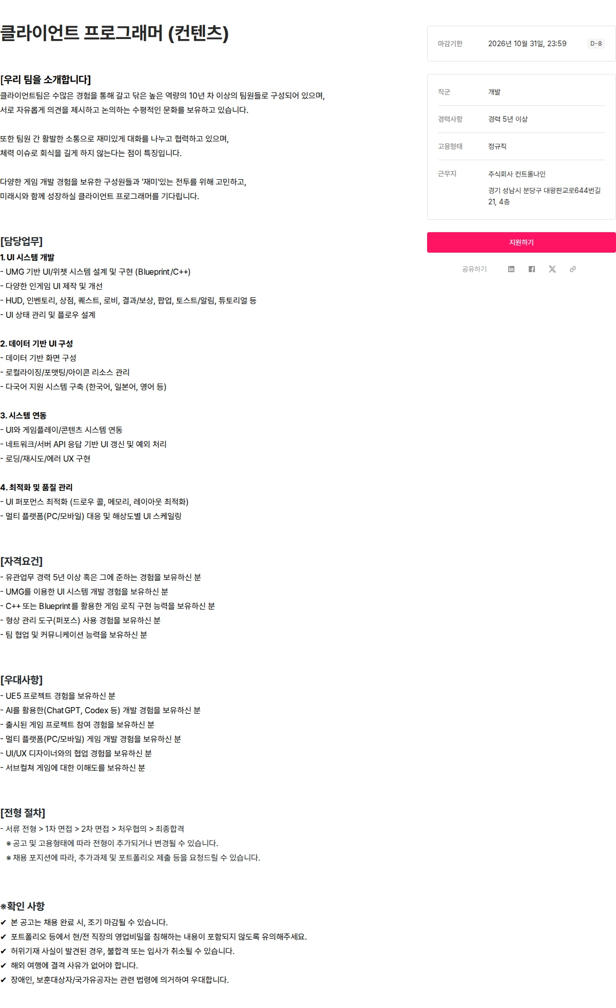 컨트롤나인 클라이언트 프로그래머 (컨텐츠) 채용공고