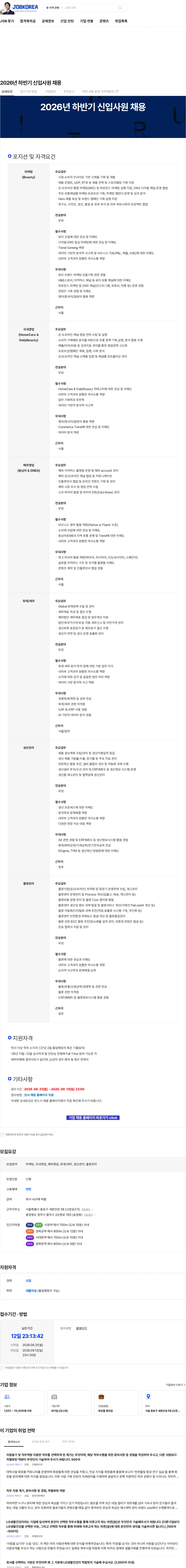 LG생활건강 2026년 하반기 신입사원 채용 채용공고