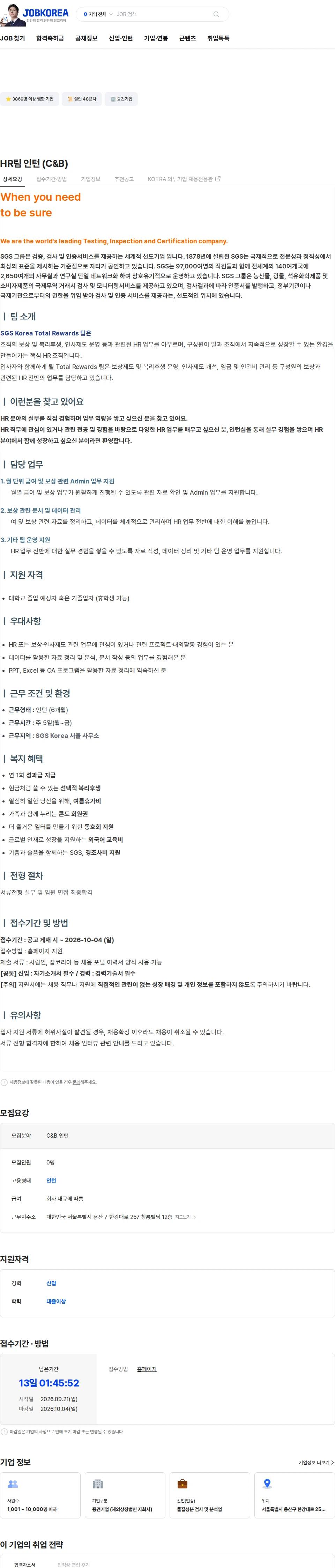 한국에스지에스 HR팀 인턴 (C&B) 채용공고