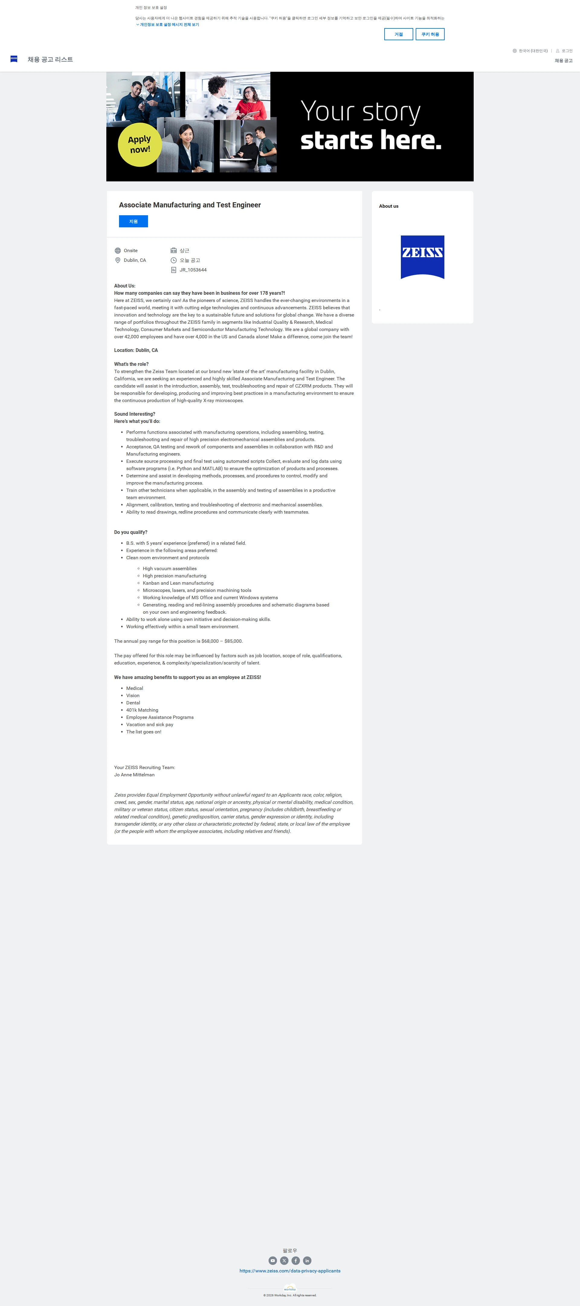 자이스코리아 Associate Manufacturing and Test Engineer 채용공고