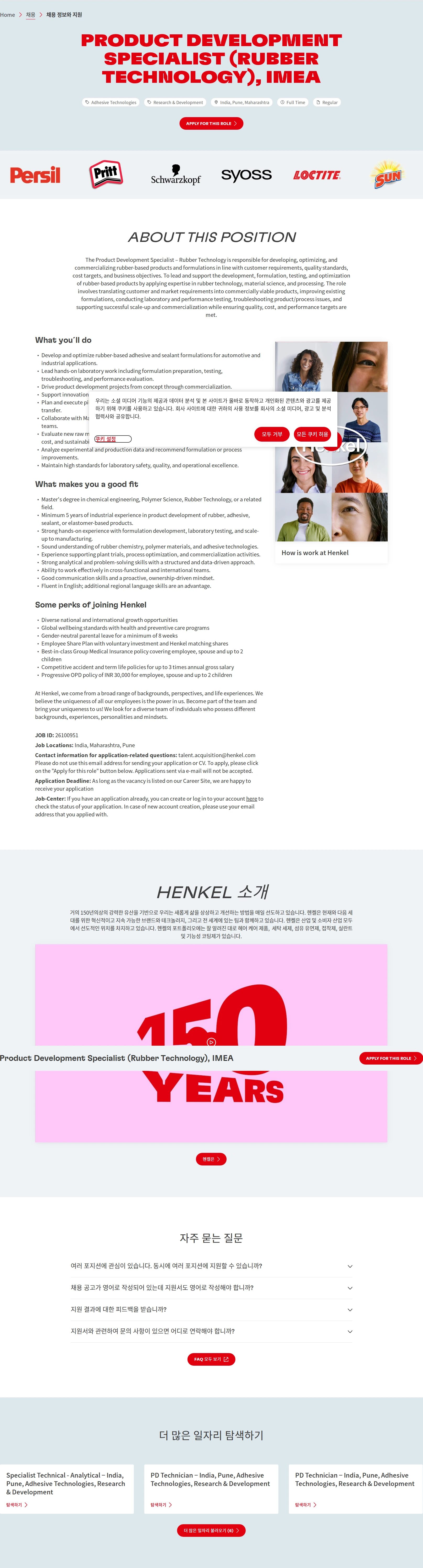 한국헨켈 Product Development Specialist (Rubber Technology), IMEA 채용공고