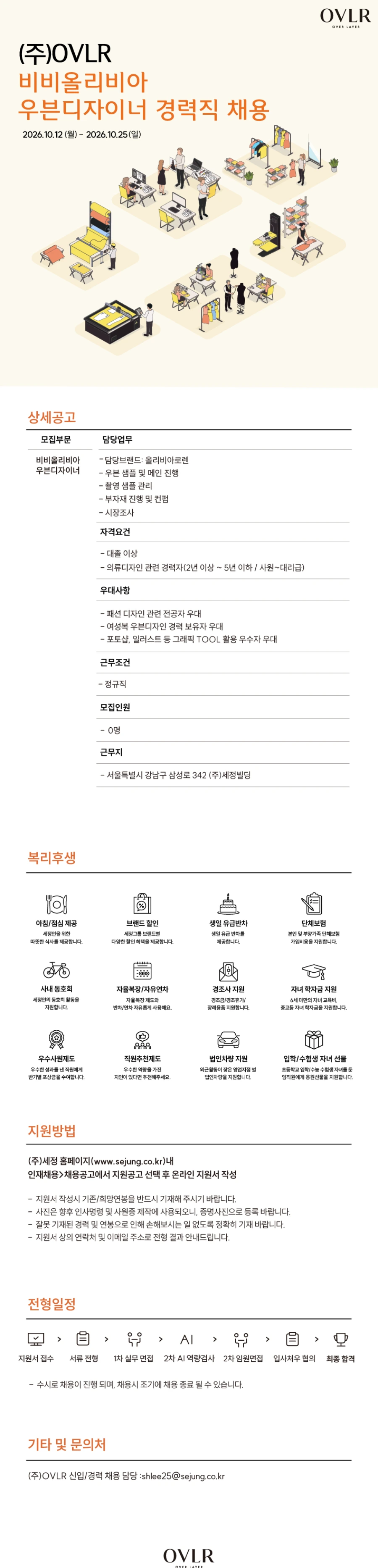 세정 [OVLR] 비비올리비아 우븐디자이너 경력직 채용 채용공고