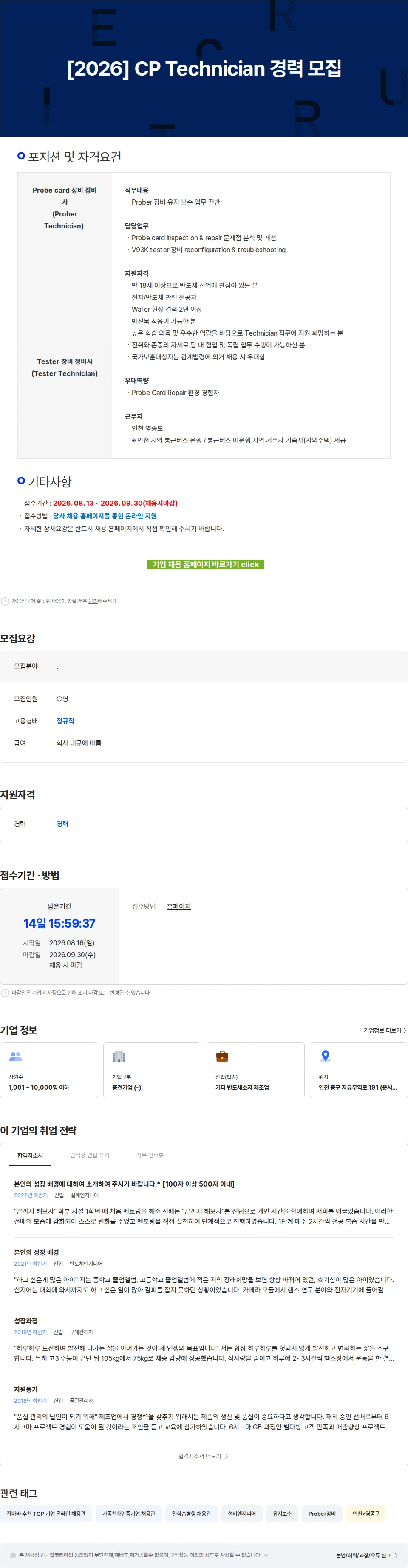 스태츠칩팩코리아 [2026] CP Technician 경력 모집 채용공고