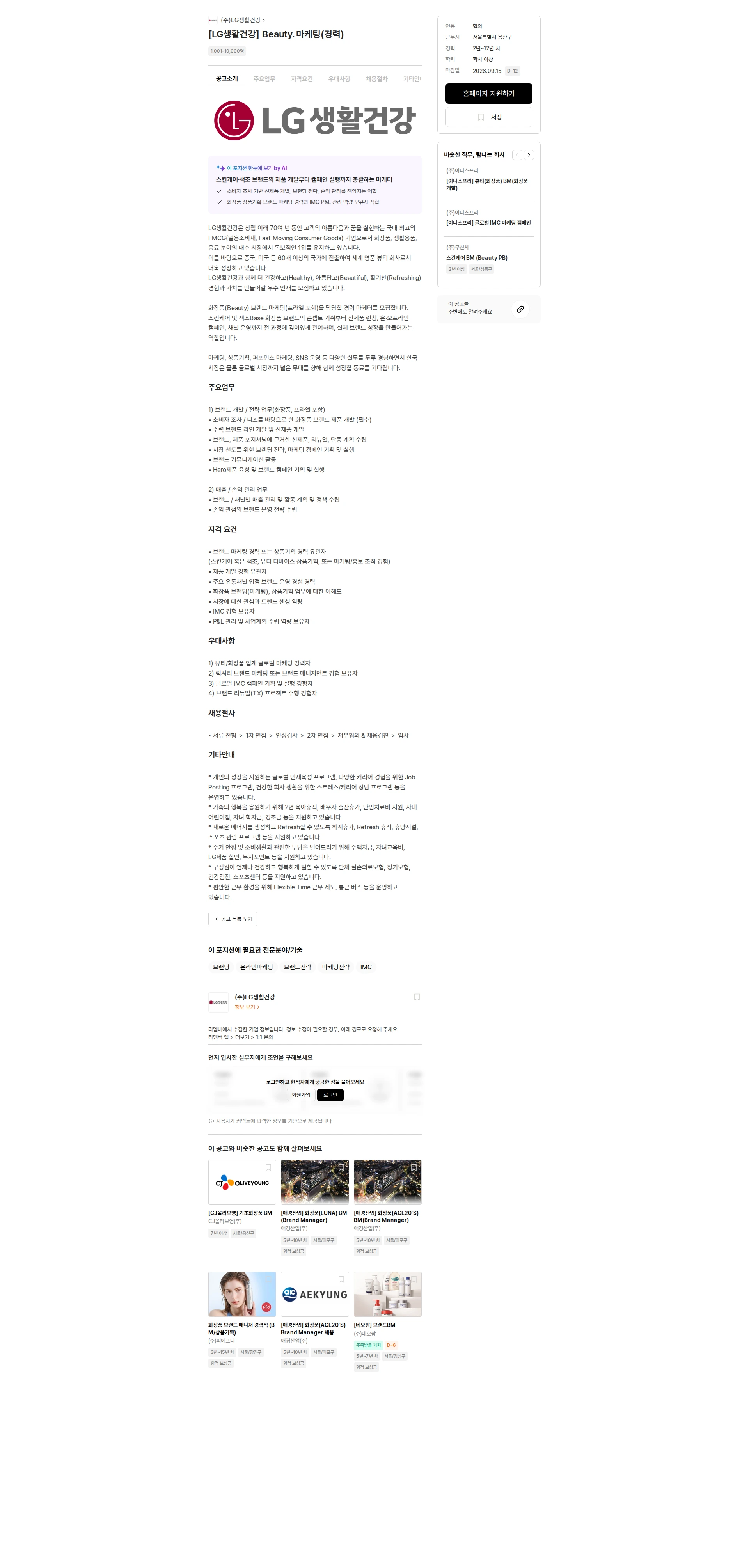 LG생활건강 [LG생활건강] Beauty. 마케팅(경력) 채용공고