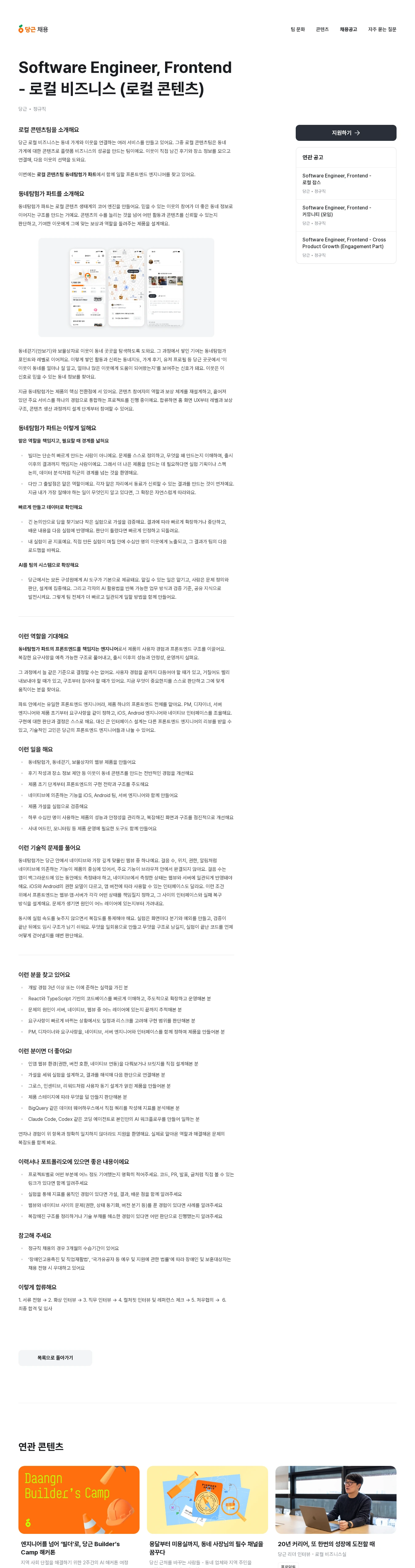 당근 Software Engineer, Frontend - 로컬 비즈니스 (로컬 콘텐츠) 채용공고