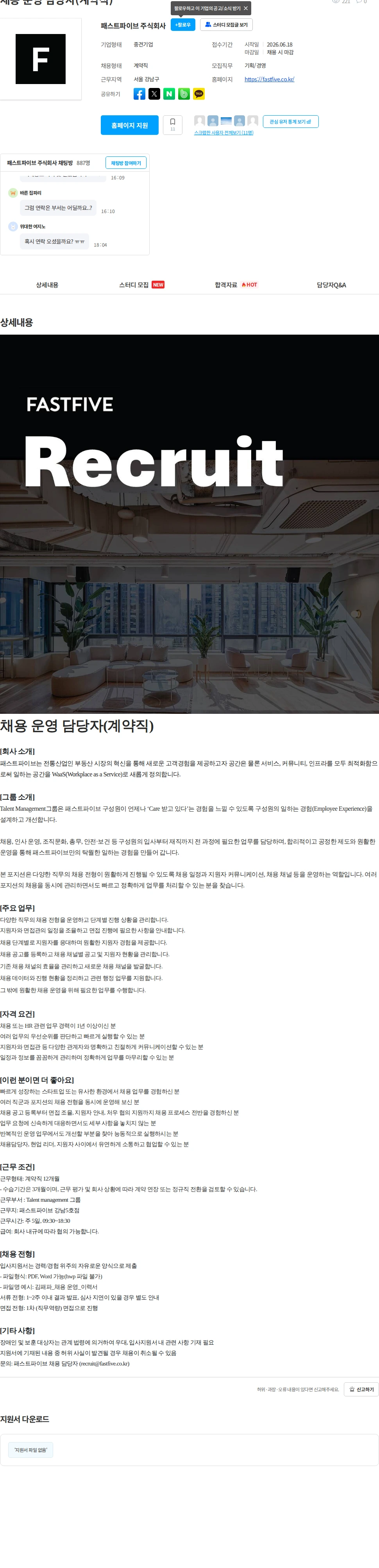패스트파이브 채용 운영 담당자(계약직) 채용공고