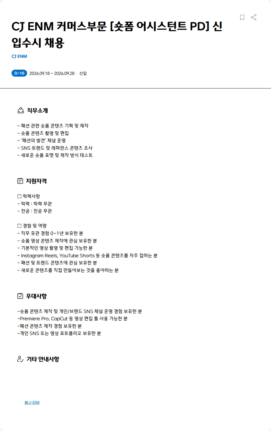 CJENM CJ ENM 커머스부문 [숏폼 어시스턴트 PD] 신입수시 채용 채용공고