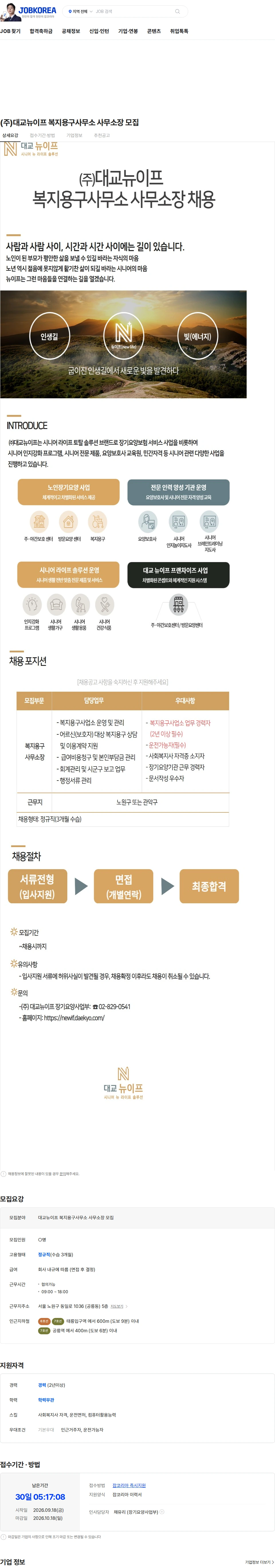 대교뉴이프 (주)대교뉴이프 복지용구사무소 사무소장 모집 채용공고