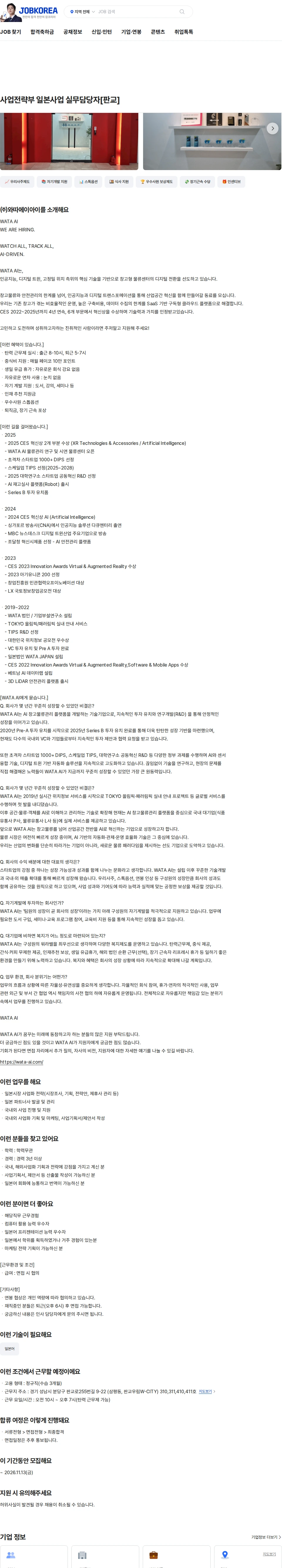 와따에이아이 사업전략부 일본사업 실무담당자[판교] 채용공고