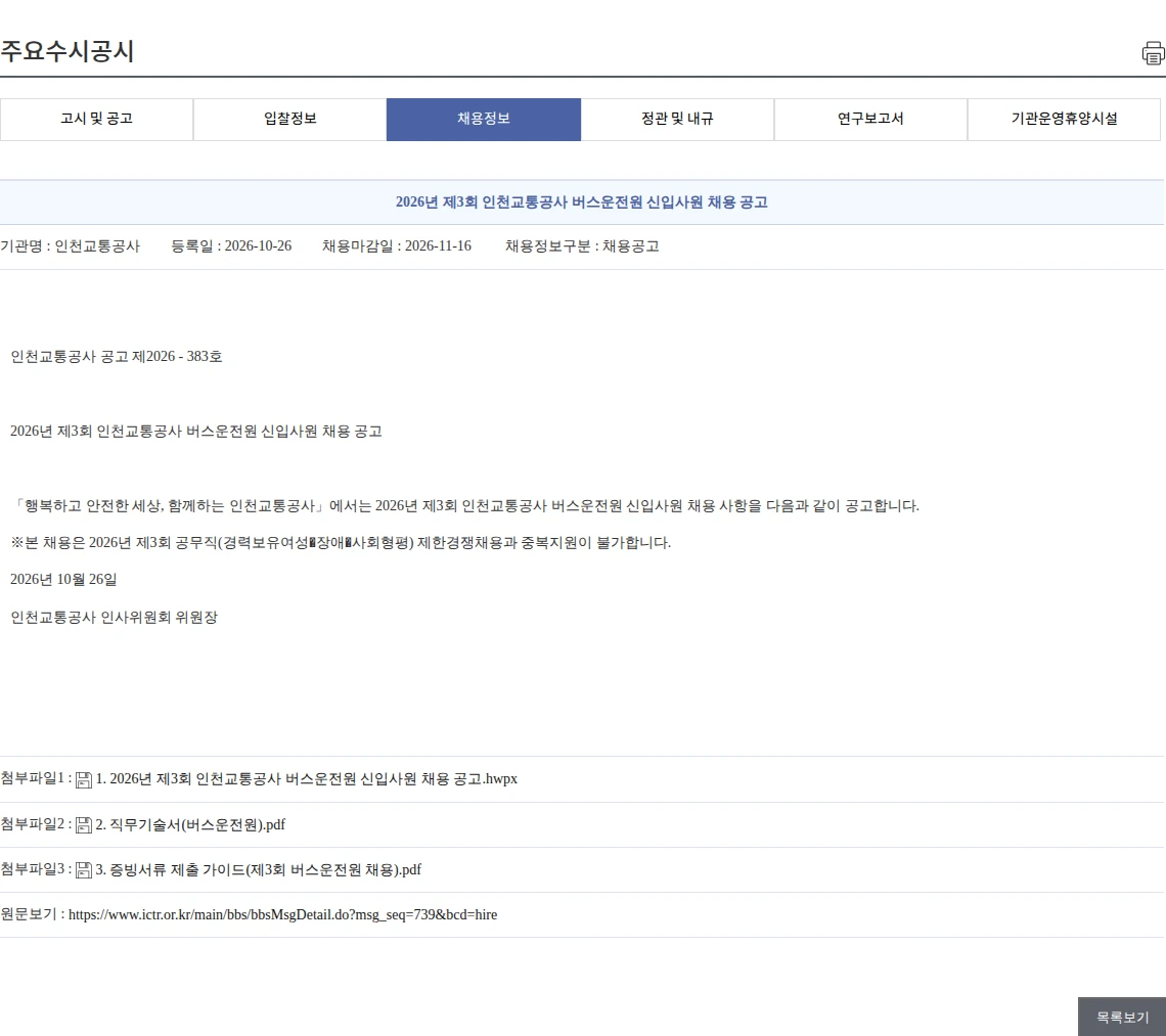 인천교통공사 2026년 제3회 인천교통공사 버스운전원 신입사원 채용 공고 채용공고