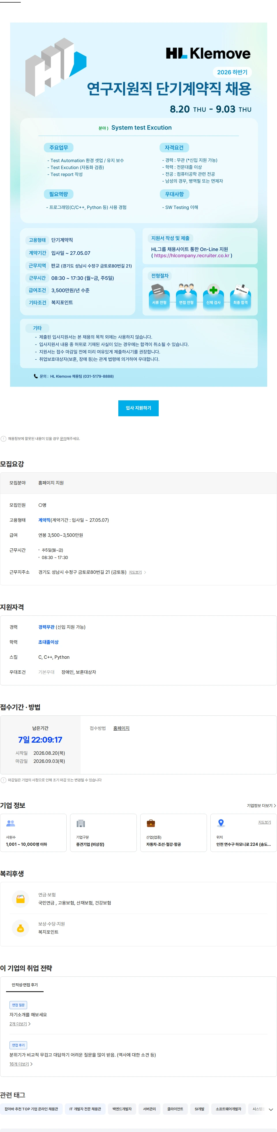 HL클레무브 [HL클레무브] 2026년 8월 연구지원직 단기계약직 채용 (System Test Excution) 채용공고