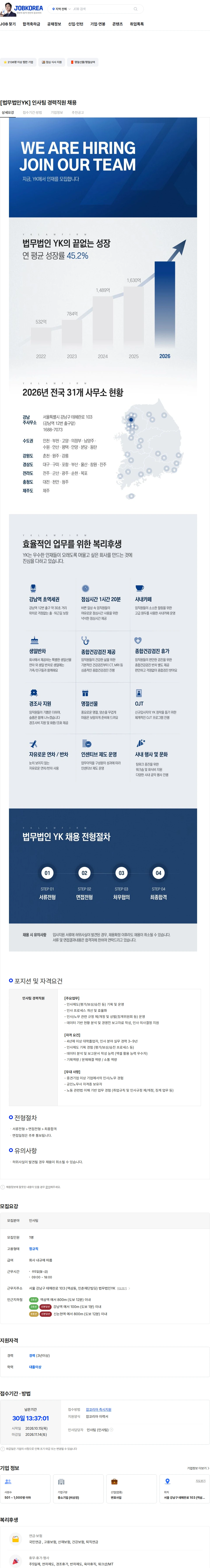 법무법인와이케이 [법무법인YK] 인사팀 경력직원 채용 채용공고