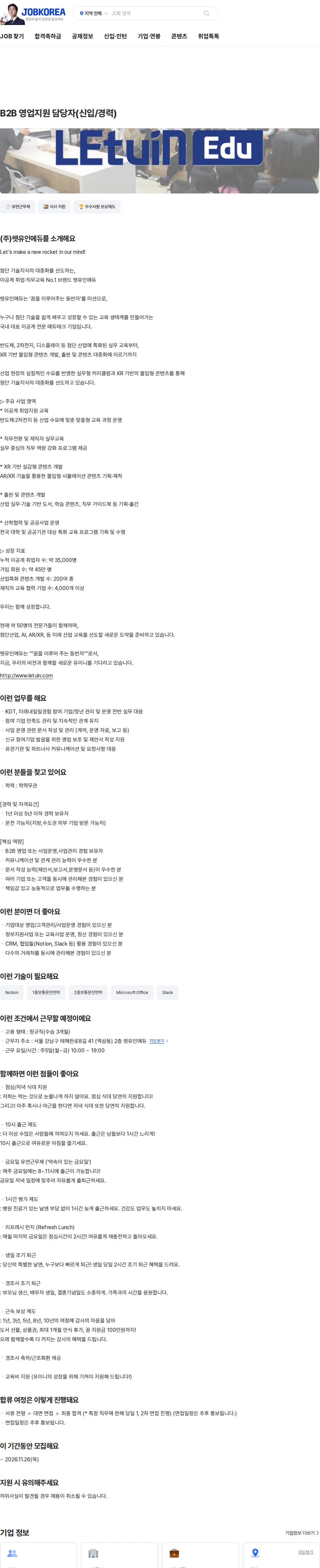 렛유인에듀 B2B 영업지원 담당자(신입/경력) 채용공고
