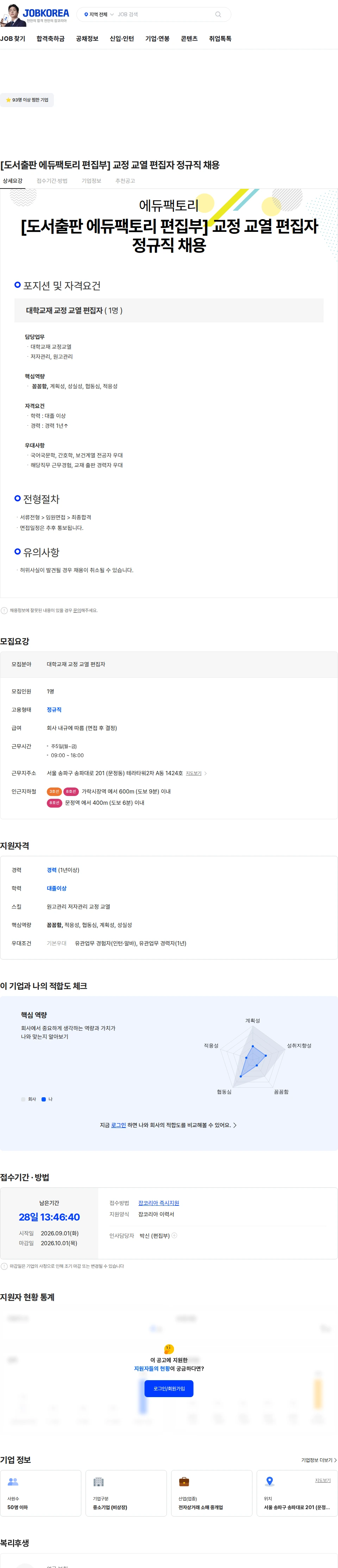 에듀팩토리 [도서출판 에듀팩토리 편집부] 교정 교열 편집자 정규직 채용 채용공고