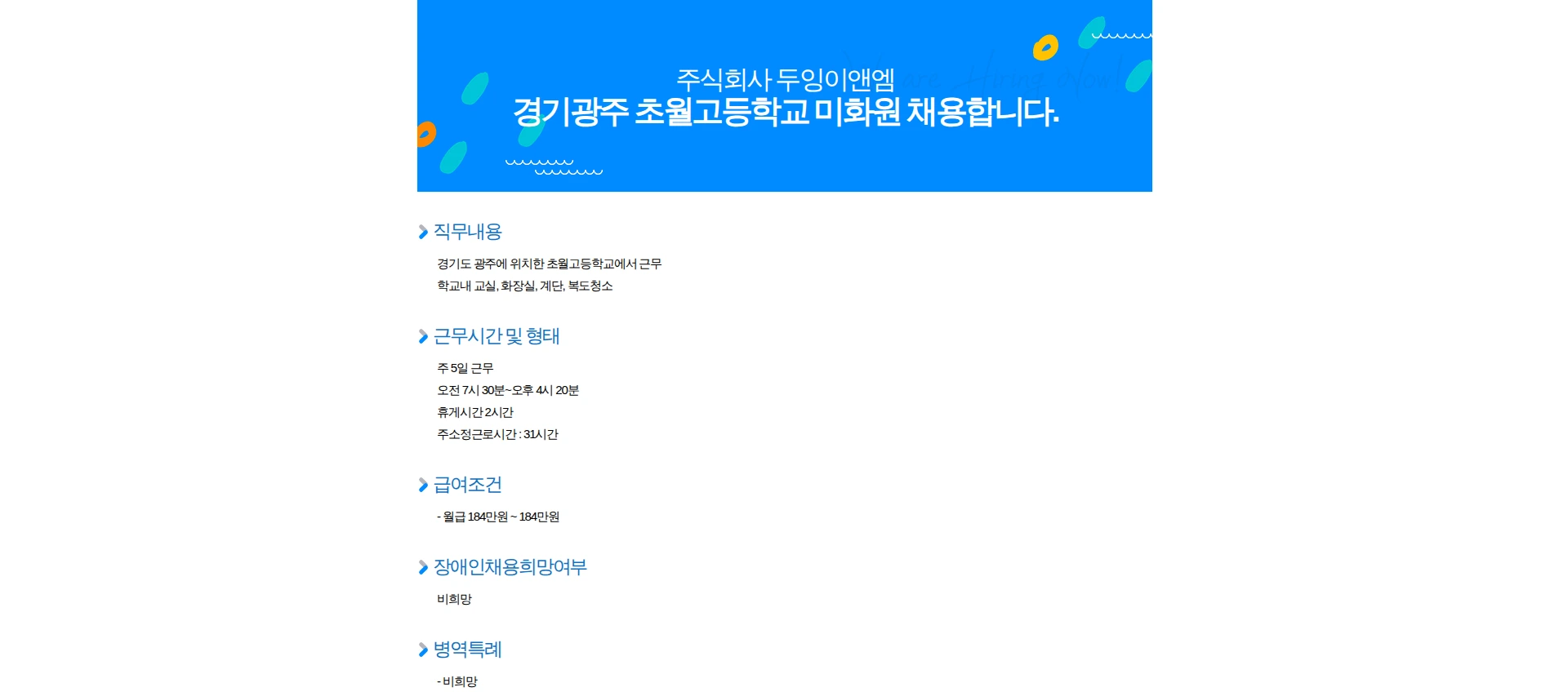 두잉이앤엠 경기광주 초월고등학교 미화원 채용합니다. 채용공고