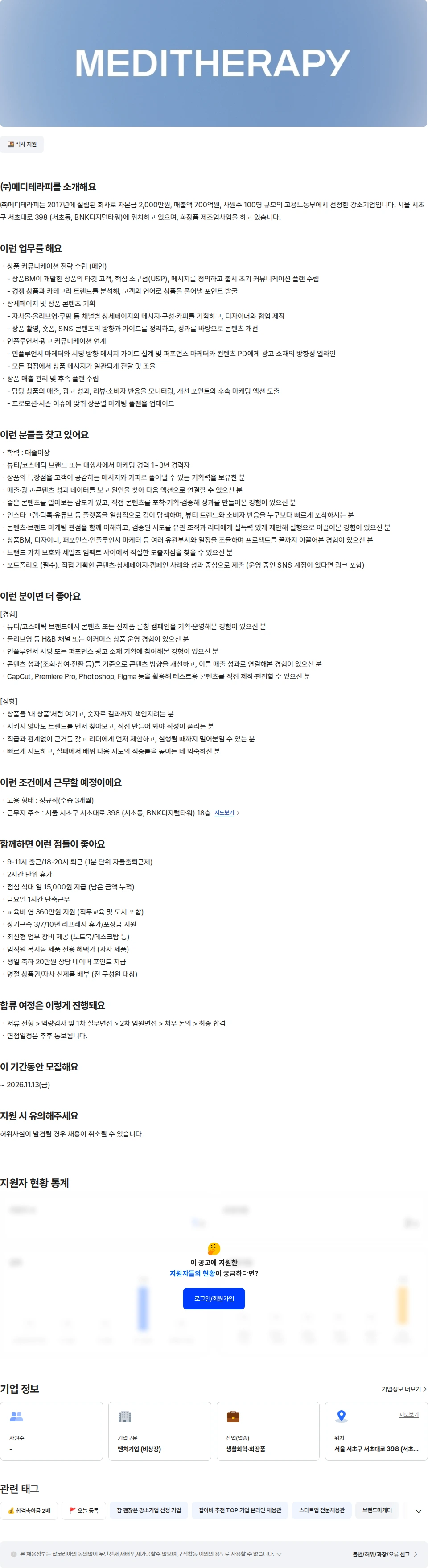 메디테라피 [메디테라피] 브랜드 마케터 주니어 채용공고