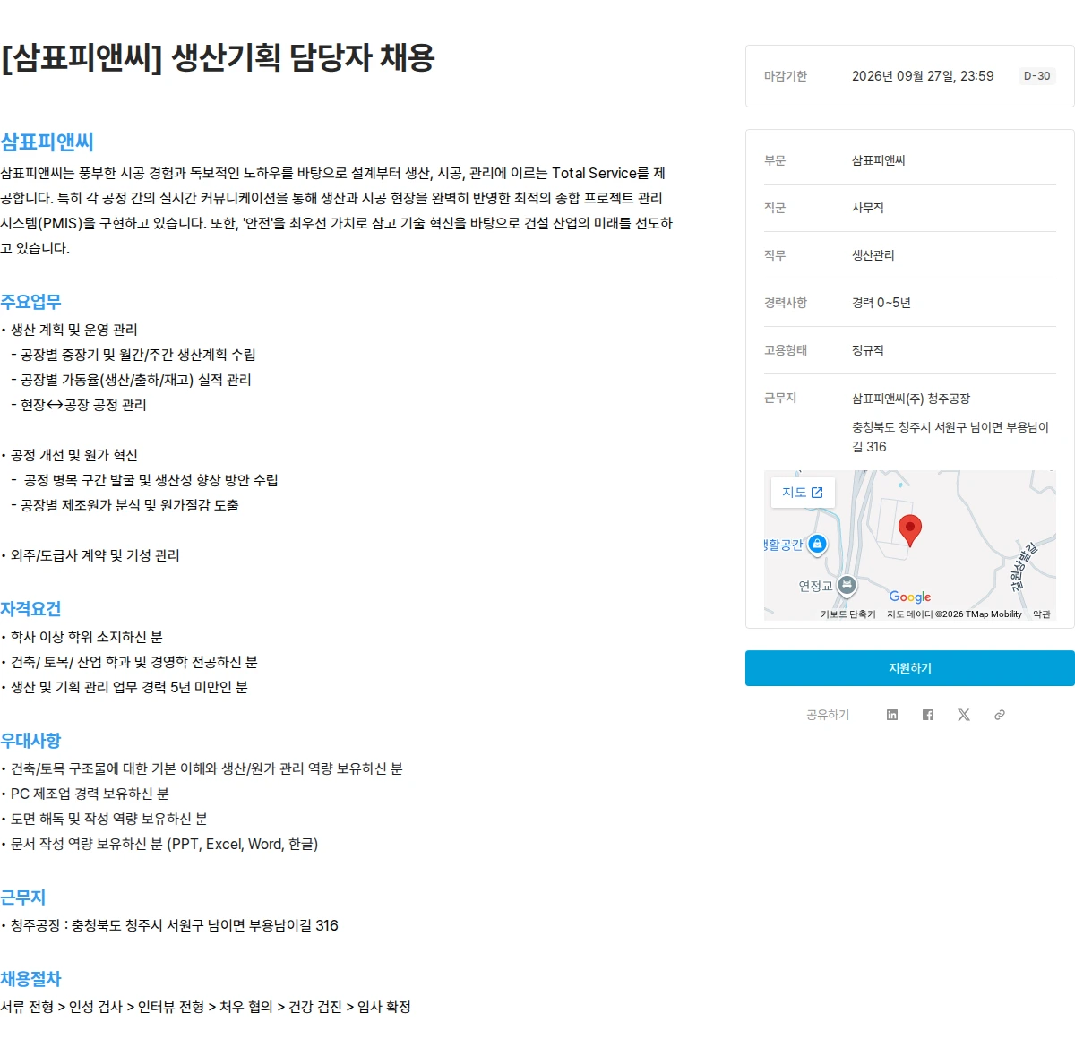 삼표산업 [삼표피앤씨] 생산기획 담당자 채용 채용공고