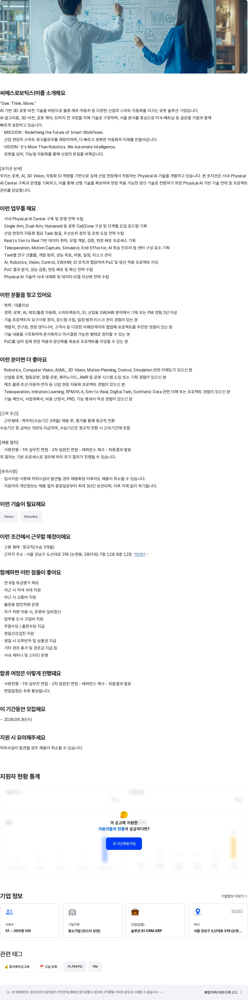 씨메스로보틱스 Physical AI 기획 및 PM 채용공고