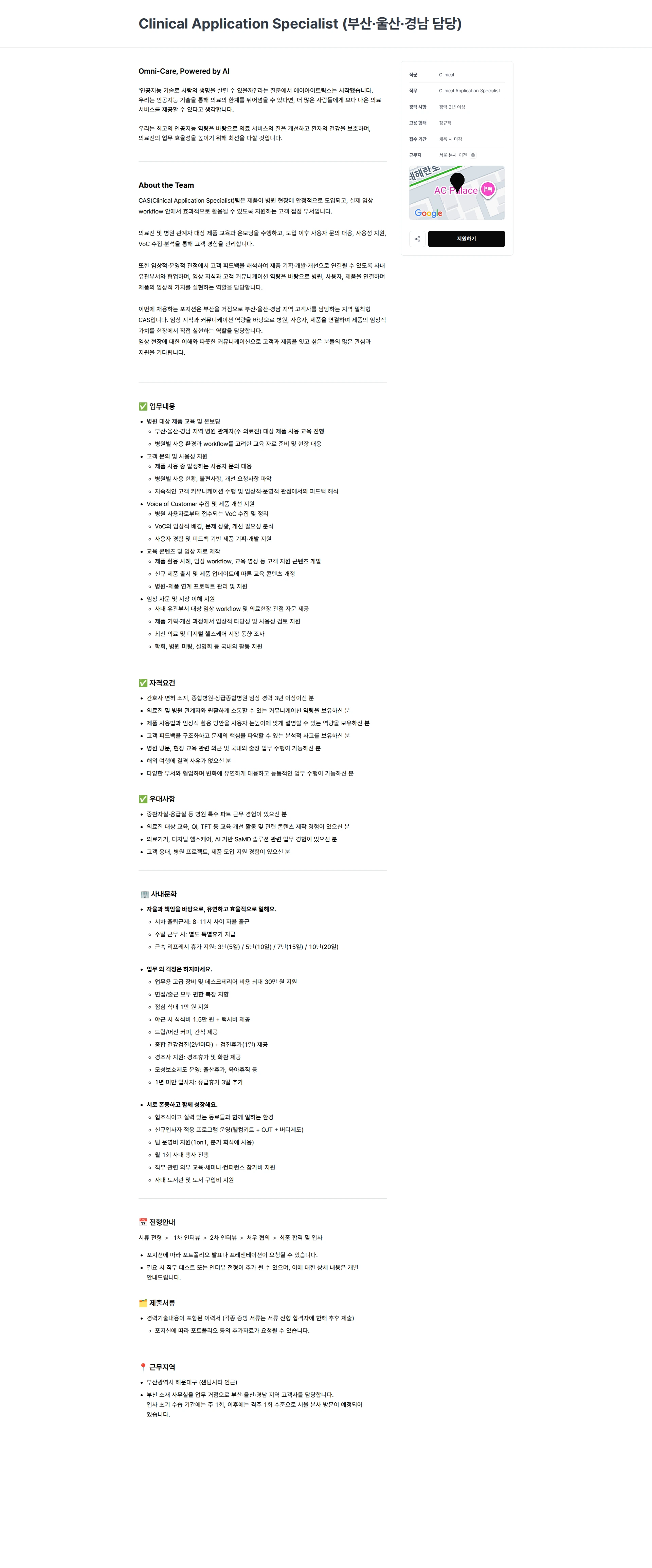 에이아이트릭스 Clinical Application Specialist (부산·울산·경남 담당) 채용공고