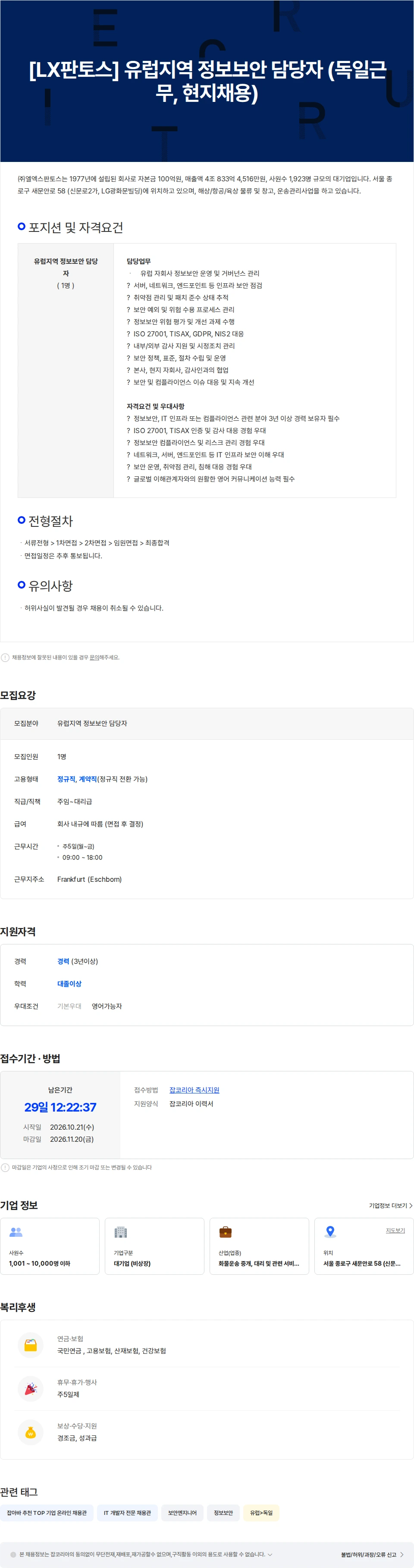 엘엑스판토스 [LX판토스] 유럽지역 정보보안 담당자  (독일근무, 현지채용) 채용공고