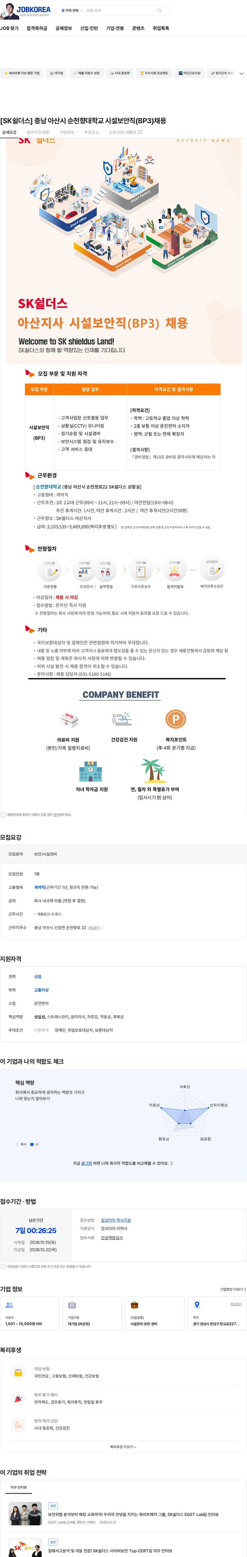 SK쉴더스 [SK쉴더스] 충남 아산시 순천향대학교 시설보안직(BP3)채용 채용공고