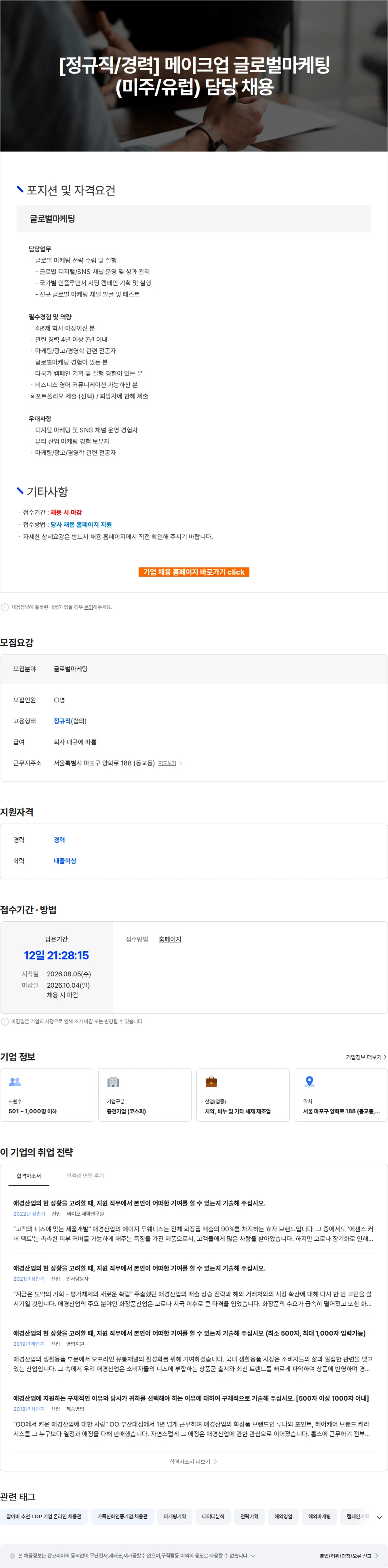 애경산업 [정규직/경력] 메이크업 글로벌마케팅(미주/유럽) 담당 채용 채용공고
