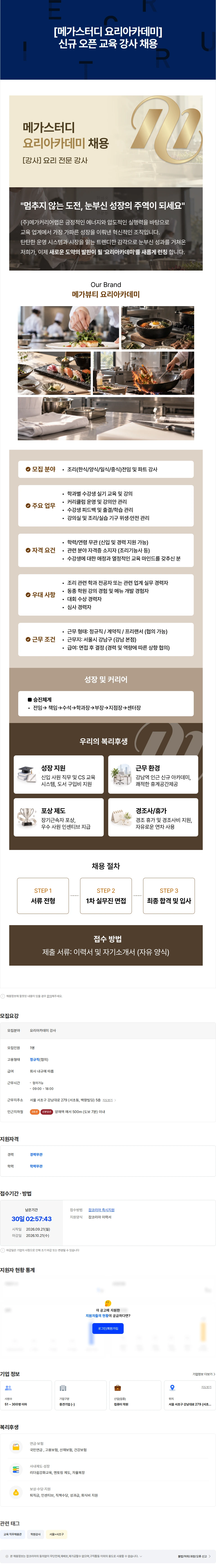 메가커리어랩 [메가스터디 요리아카데미]  신규 오픈 교육 강사 채용 채용공고
