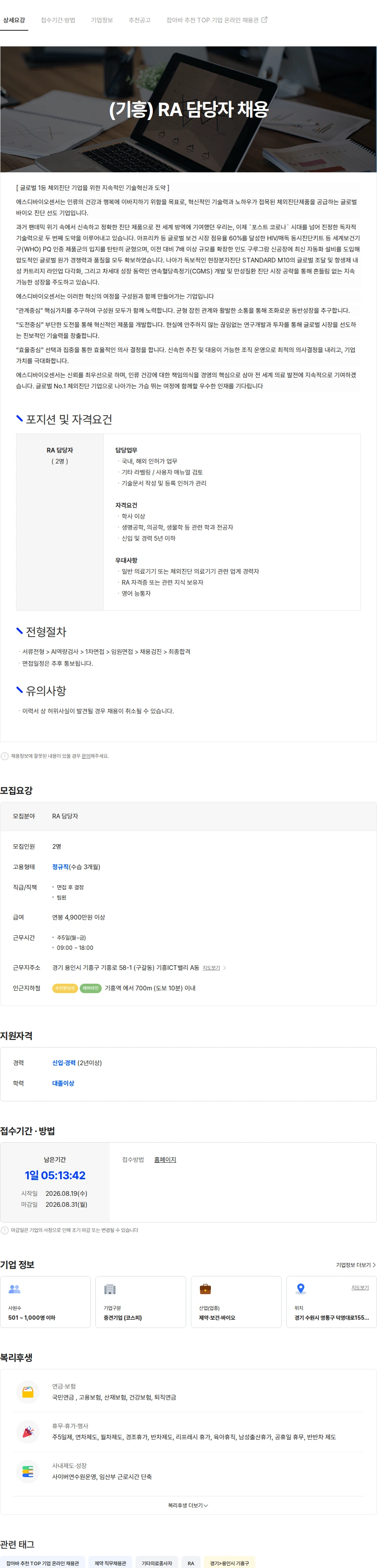 에스디바이오센서 (기흥) RA 담당자 채용 채용공고