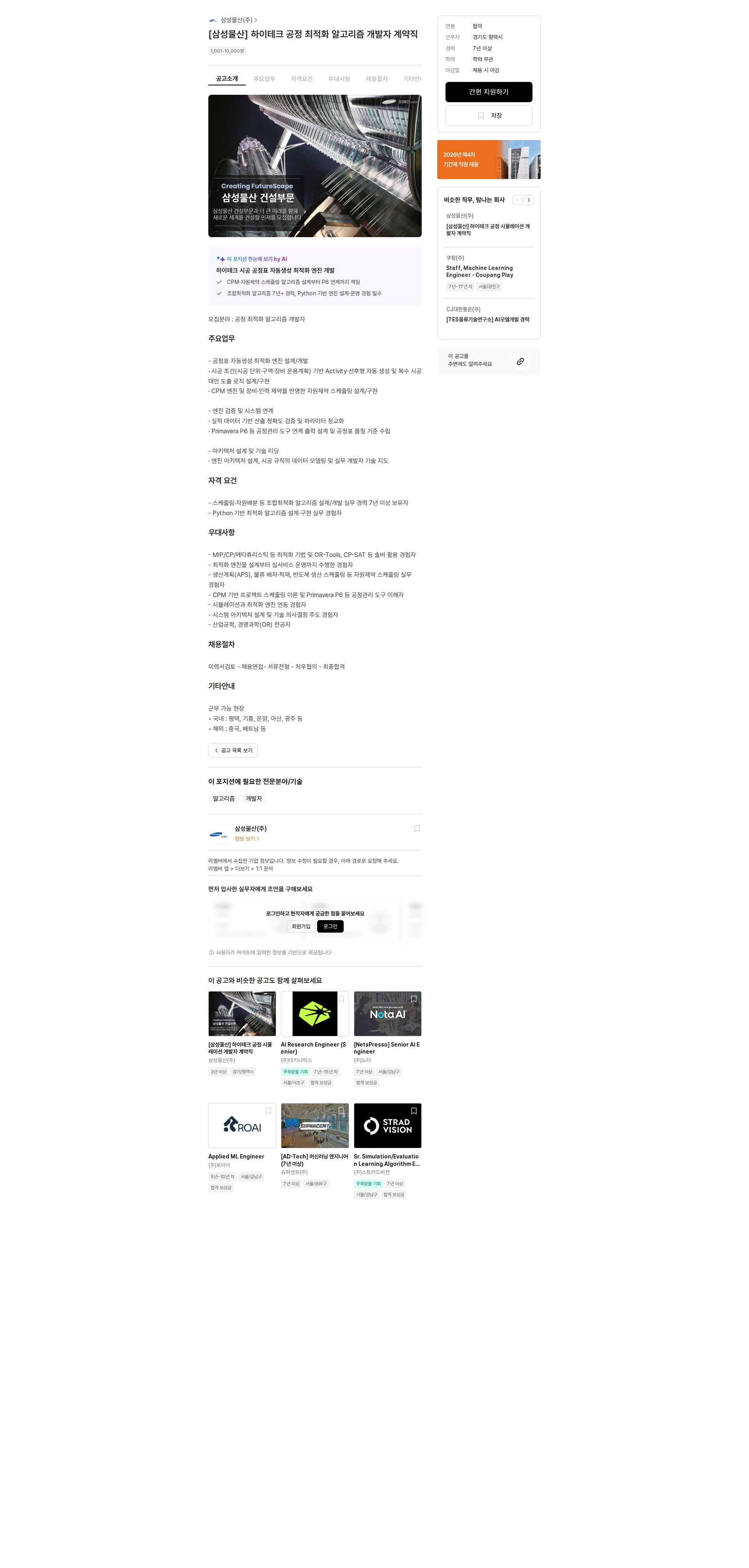 삼성물산 [삼성물산] 하이테크 공정 최적화 알고리즘 개발자 계약직 채용공고
