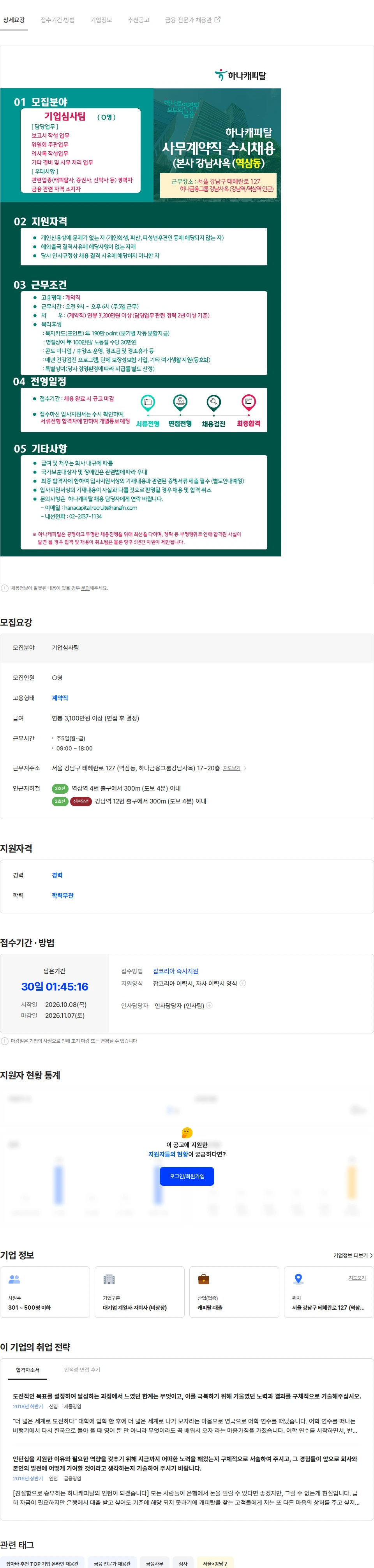 하나캐피탈 [하나캐피탈] 본사 강남사옥 기업심사 부문 사무계약직 채용 채용공고