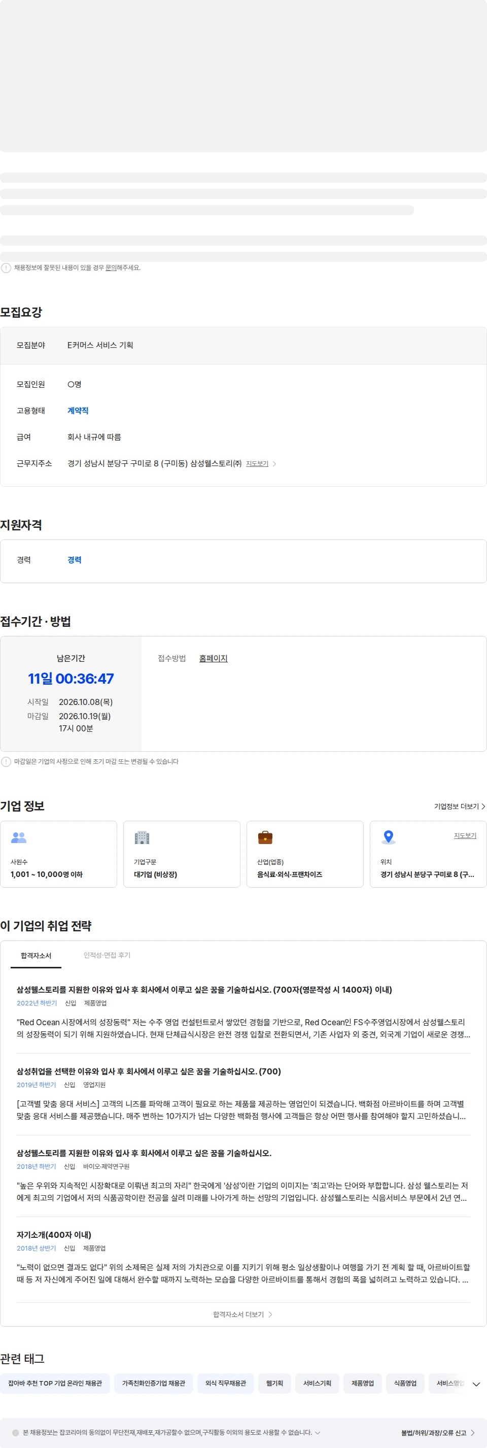 삼성웰스토리 경력사원 채용(E커머스 서비스 기획) 채용공고