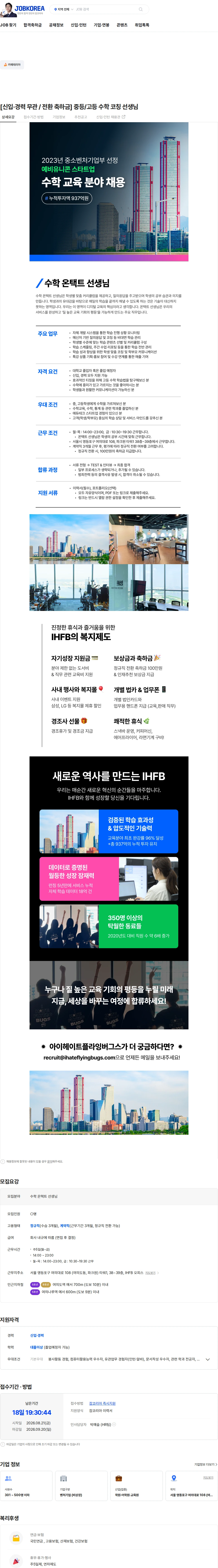 아이헤이트플라잉버그스 [신입·경력 무관 / 전환 축하금] 중등/고등 수학 코칭 선생님 채용공고