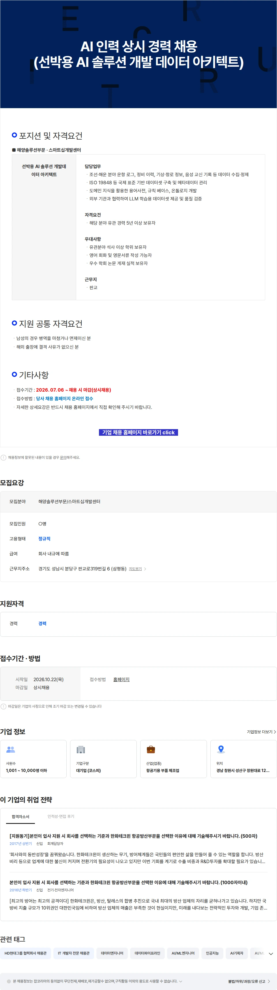 한화에어로스페이스 AI 인력 상시 경력 채용 (선박용 AI 솔루션 개발 데이터 아키텍트) 채용공고