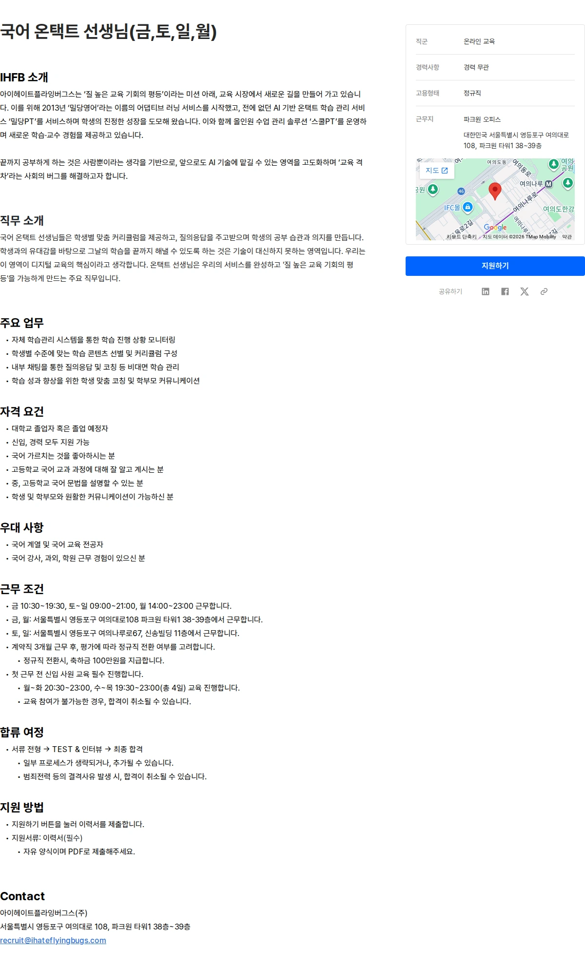 아이헤이트플라잉버그스 국어 온택트 선생님(금,토,일,월) 채용공고