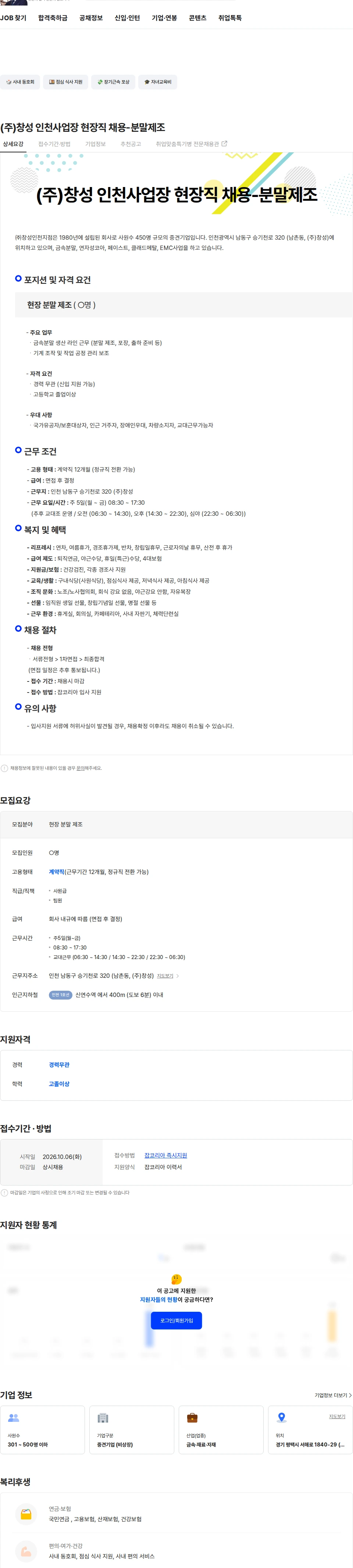 창성 (주)창성 인천사업장 현장직 채용-분말제조 채용공고
